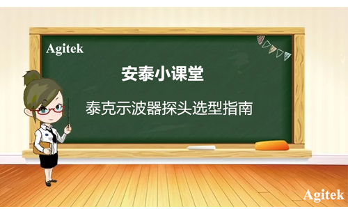 泰克示波器探头选型指南