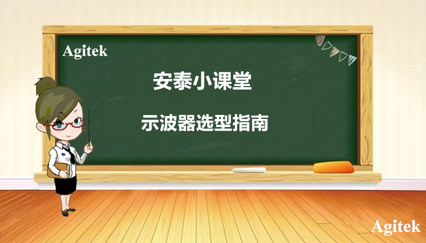 示波器选型指南