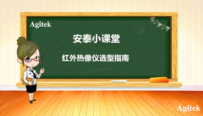 红外热像仪选型指南