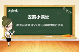 如何减少泰克示波器五个常见故障的发生？