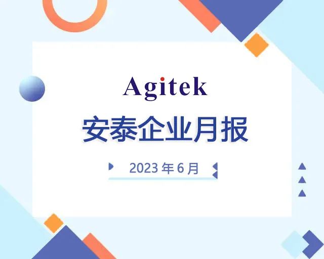 安泰测试6月企业月报(图1)