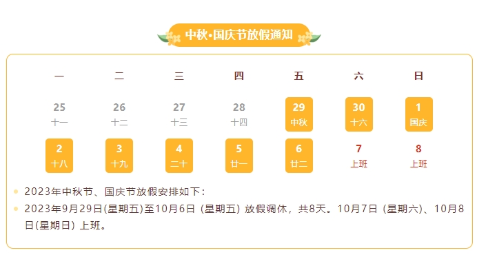 Agitek中秋·国庆节放假通知(图2)