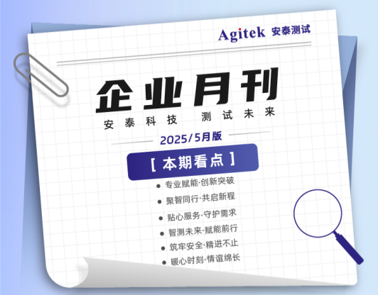 安泰测试2025年6月企业月报