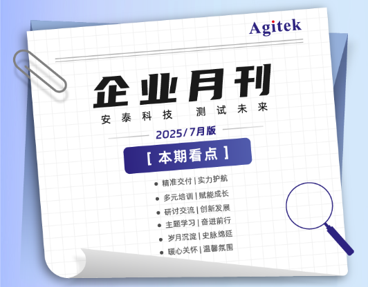 安泰测试2025年7月企业月报