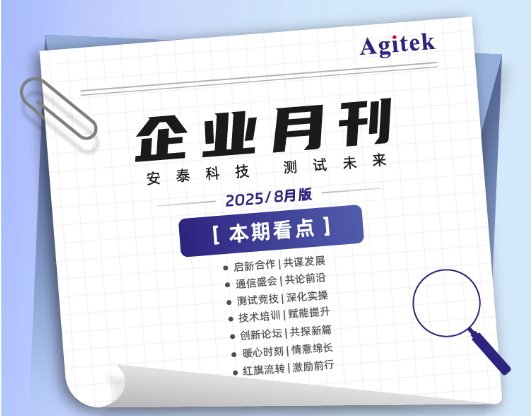  安泰测试2025年8月企业月报