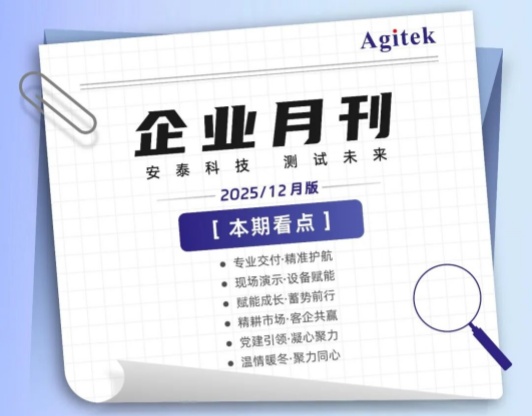 安泰测试2025年12月企业月报