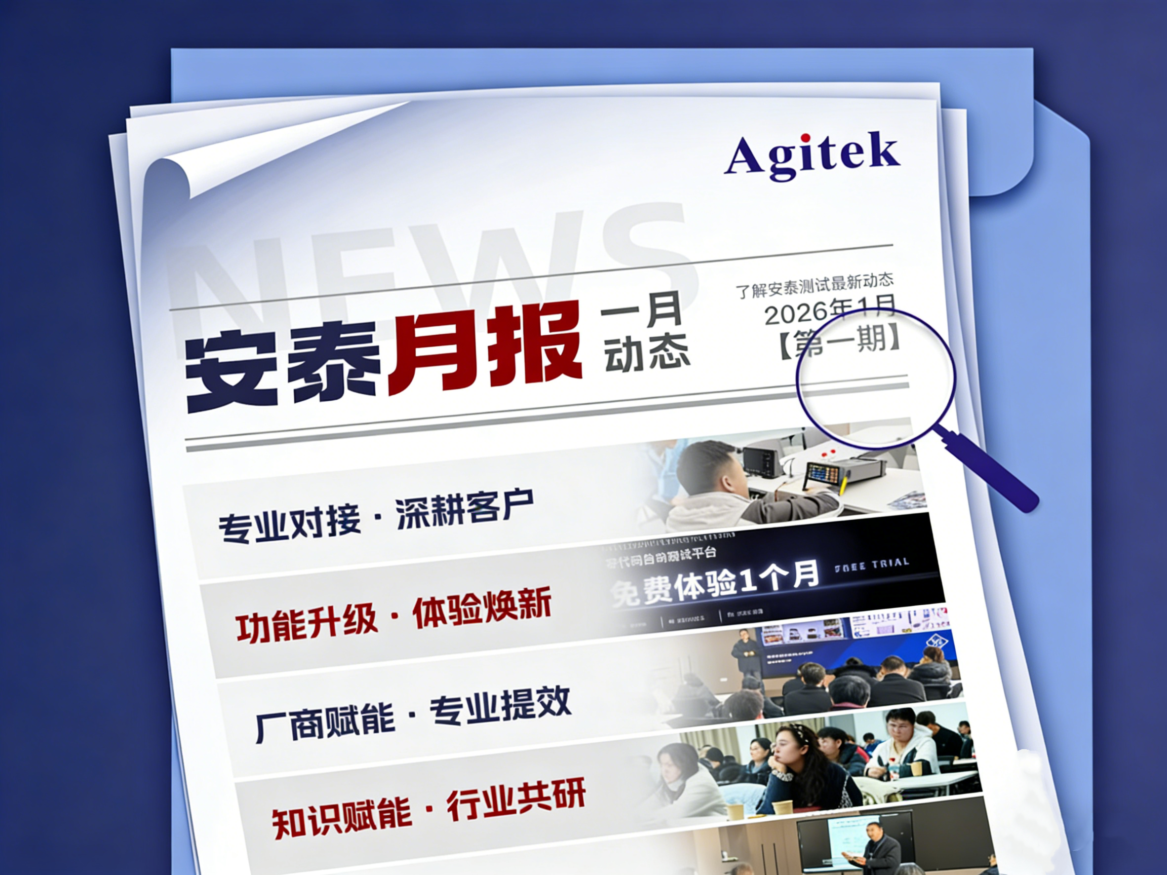 安泰测试2026年1月企业月报