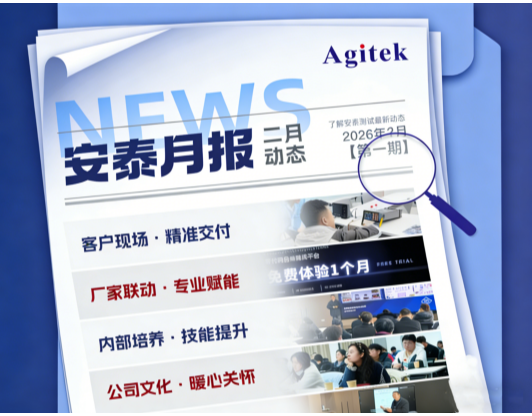 安泰测试2026年2月企业月报